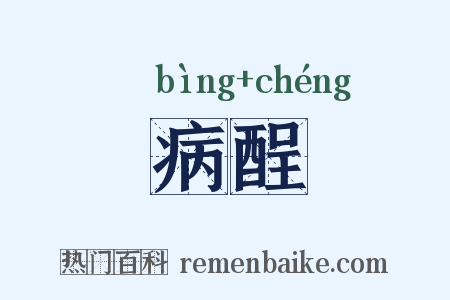 病酲是什么意思的图片